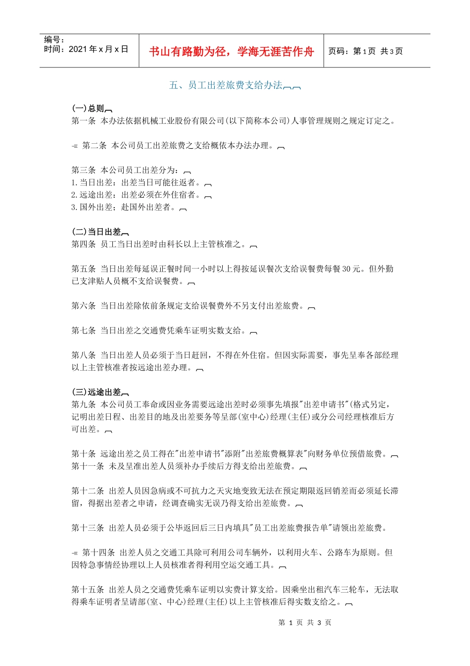 五、员工出差旅费支给办法_第1页