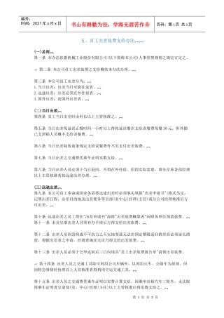 五、员工出差旅费支给办法