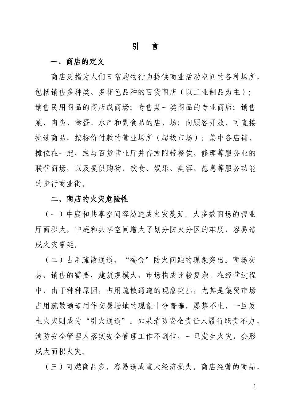 人力资源-202234条消防规章上墙_第1页