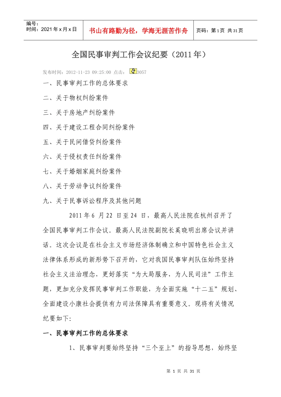 全国民事审判工作会议纪要XXXX_第1页