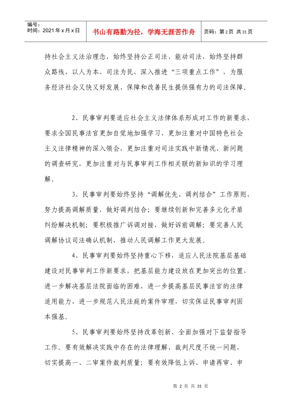 全国民事审判工作会议纪要XXXX_第2页