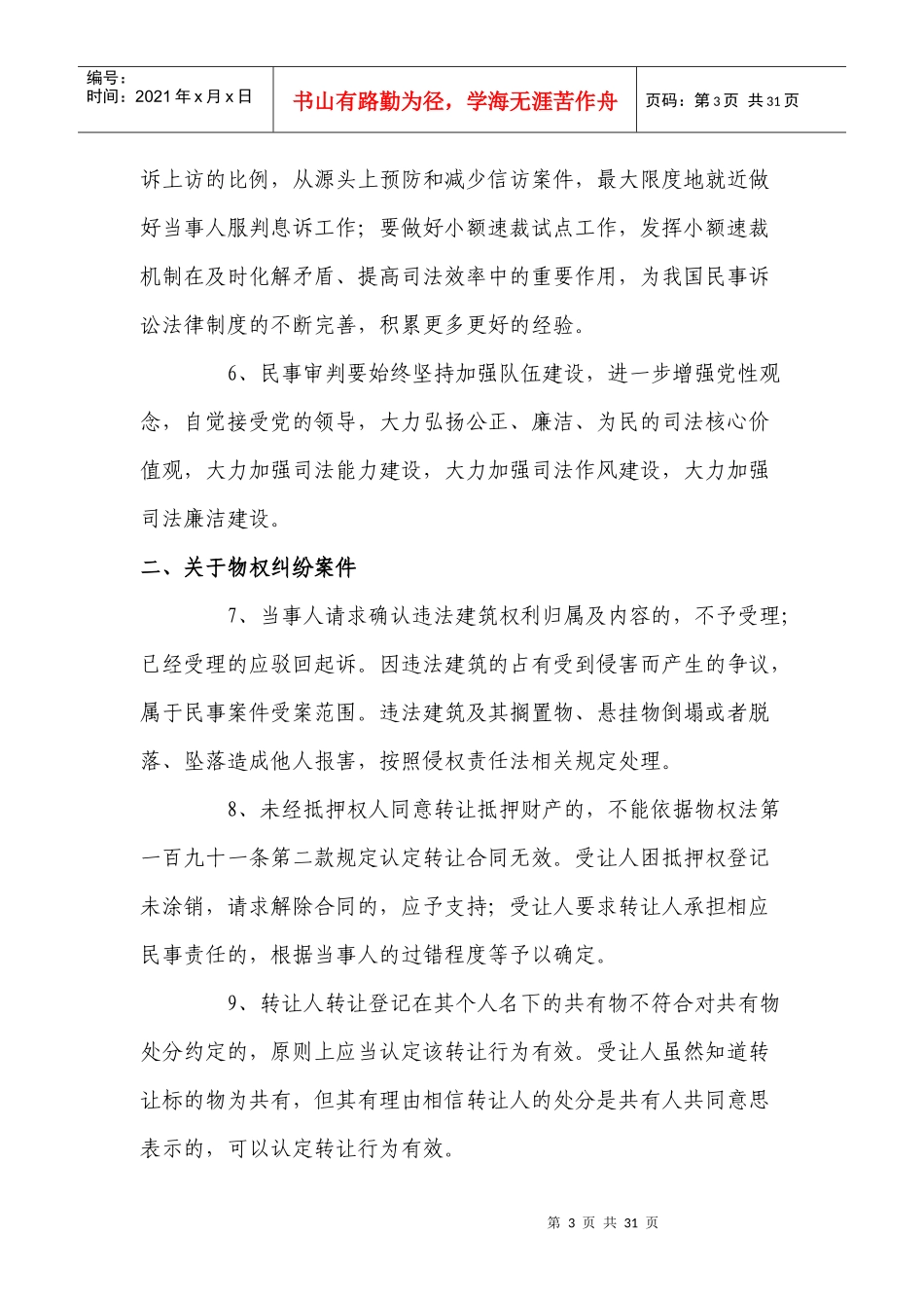 全国民事审判工作会议纪要XXXX_第3页