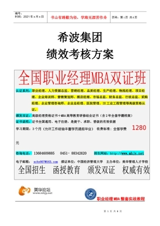 希波集团绩效考核方案