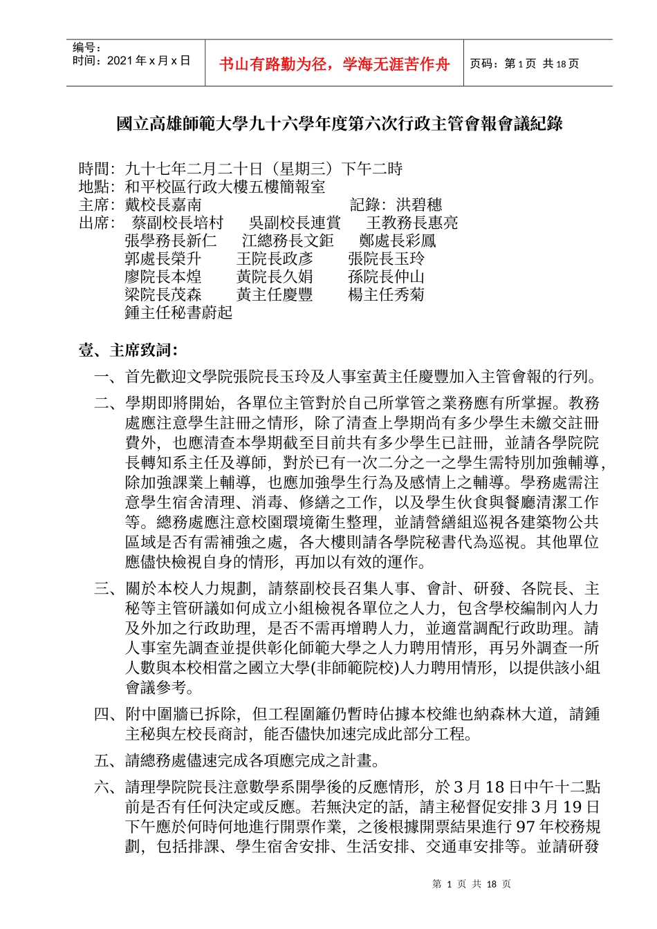 国立高雄师范大学九十六学年度第六次行政主管会报会议..._第1页