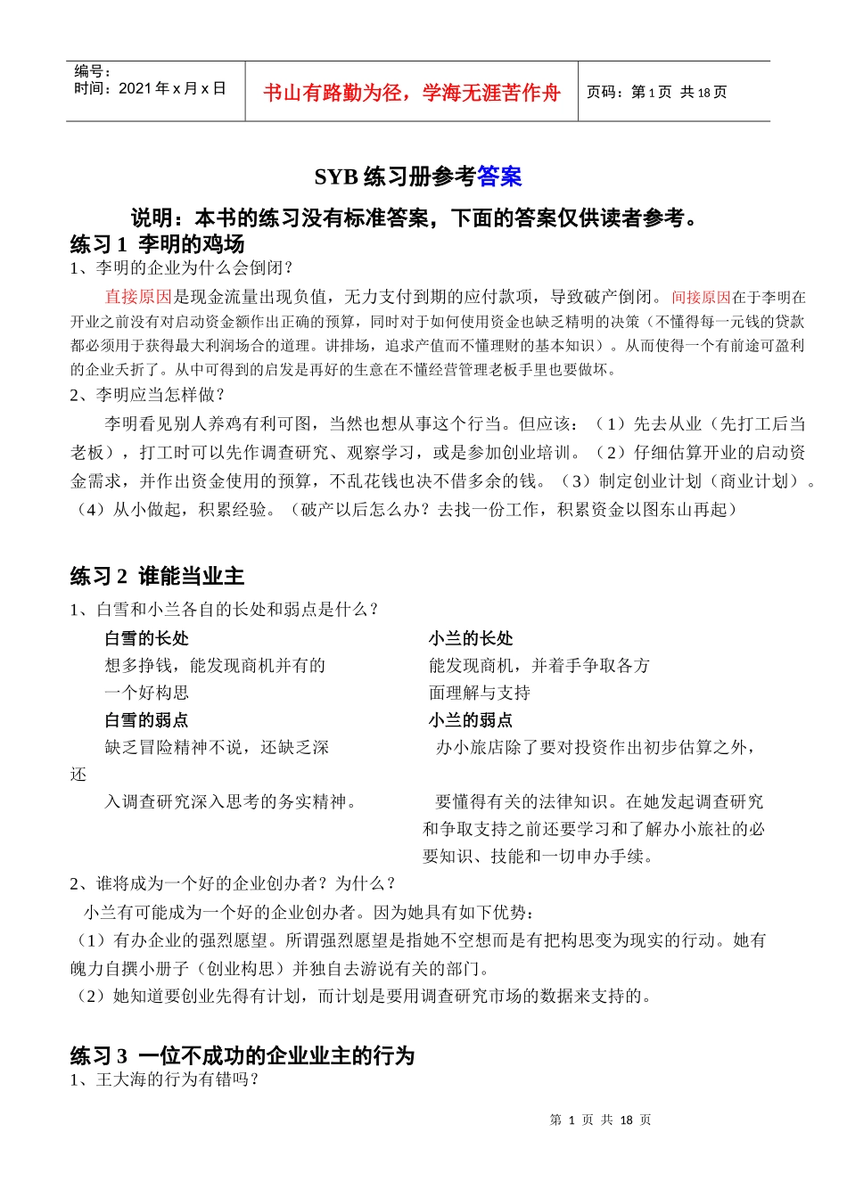 创业培训教材练习题参考答案1_第1页