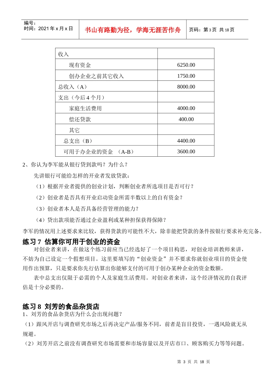 创业培训教材练习题参考答案1_第3页