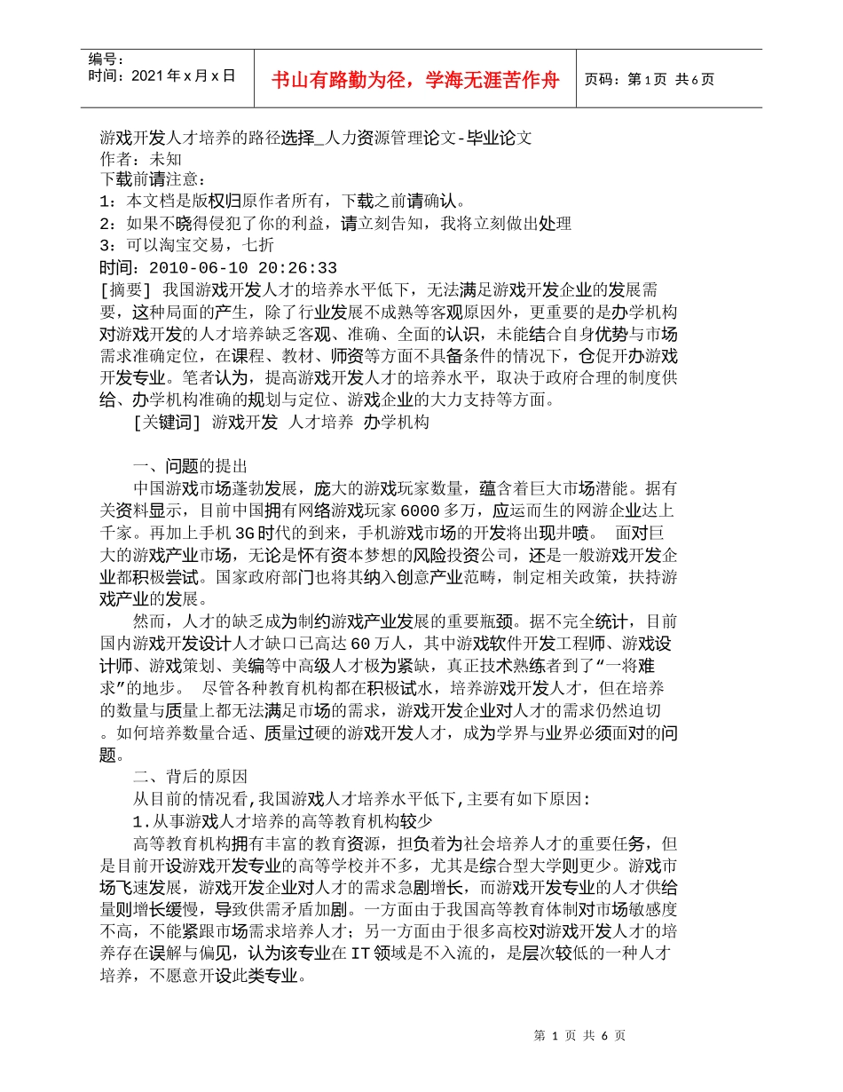 【精品文档-管理学】游戏开发人才培养的路径选择_人力资源管理_第1页