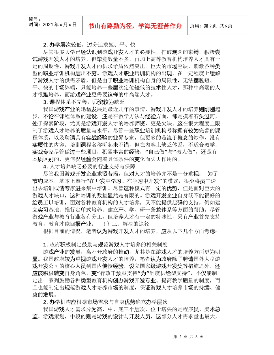 【精品文档-管理学】游戏开发人才培养的路径选择_人力资源管理_第2页