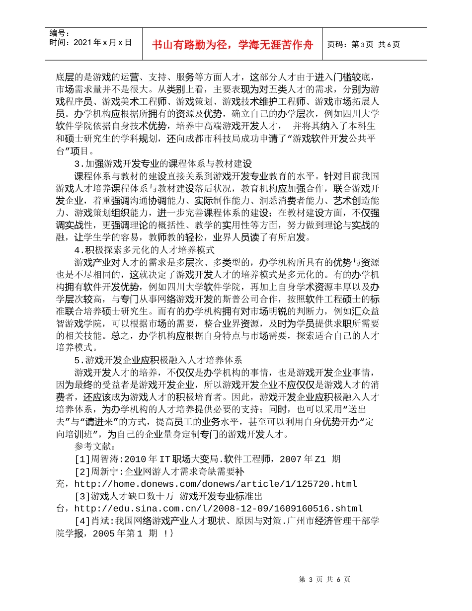 【精品文档-管理学】游戏开发人才培养的路径选择_人力资源管理_第3页