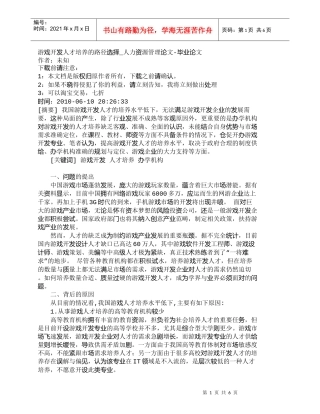 【精品文档-管理学】游戏开发人才培养的路径选择_人力资源管理