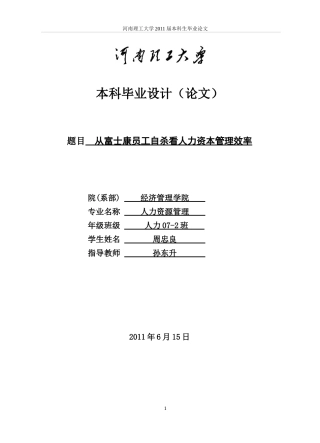 从富士康员工自杀看人力资本管理的效率最终版2