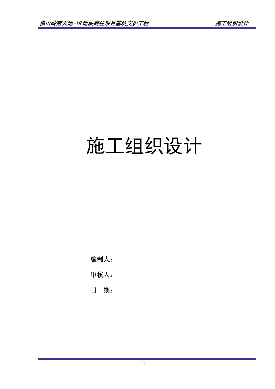 地块基坑支护施工组织设计方案培训资料_第1页