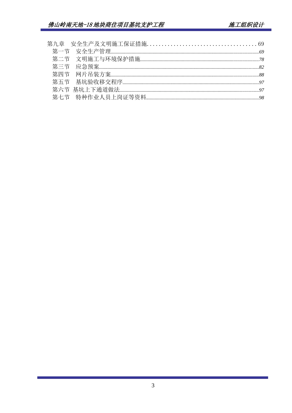 地块基坑支护施工组织设计方案培训资料_第3页
