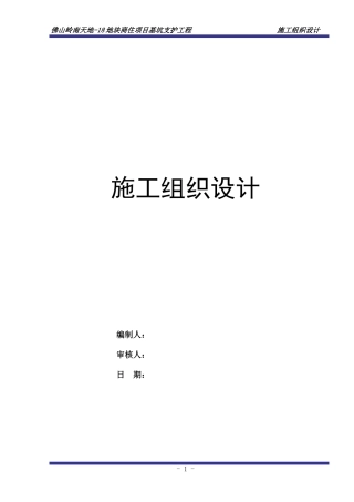 地块基坑支护施工组织设计方案培训资料