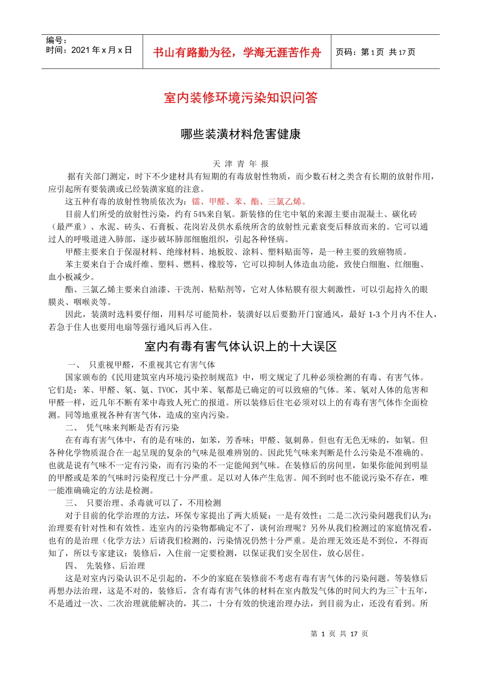 室内装修环境污染知识问答_第1页