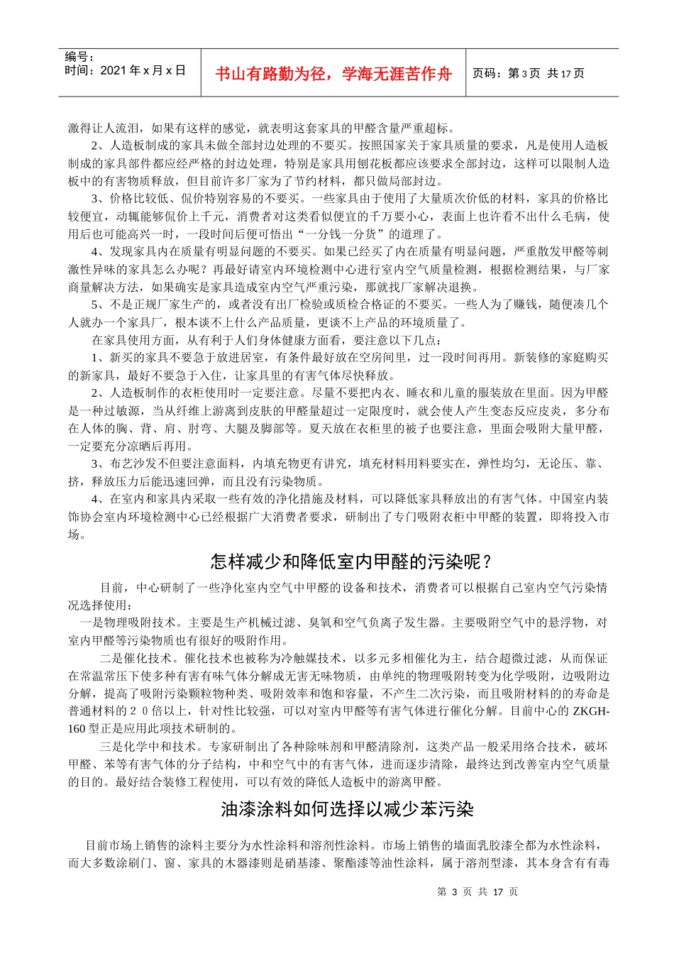 室内装修环境污染知识问答_第3页