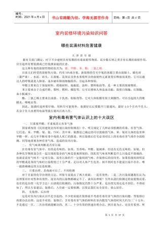 室内装修环境污染知识问答