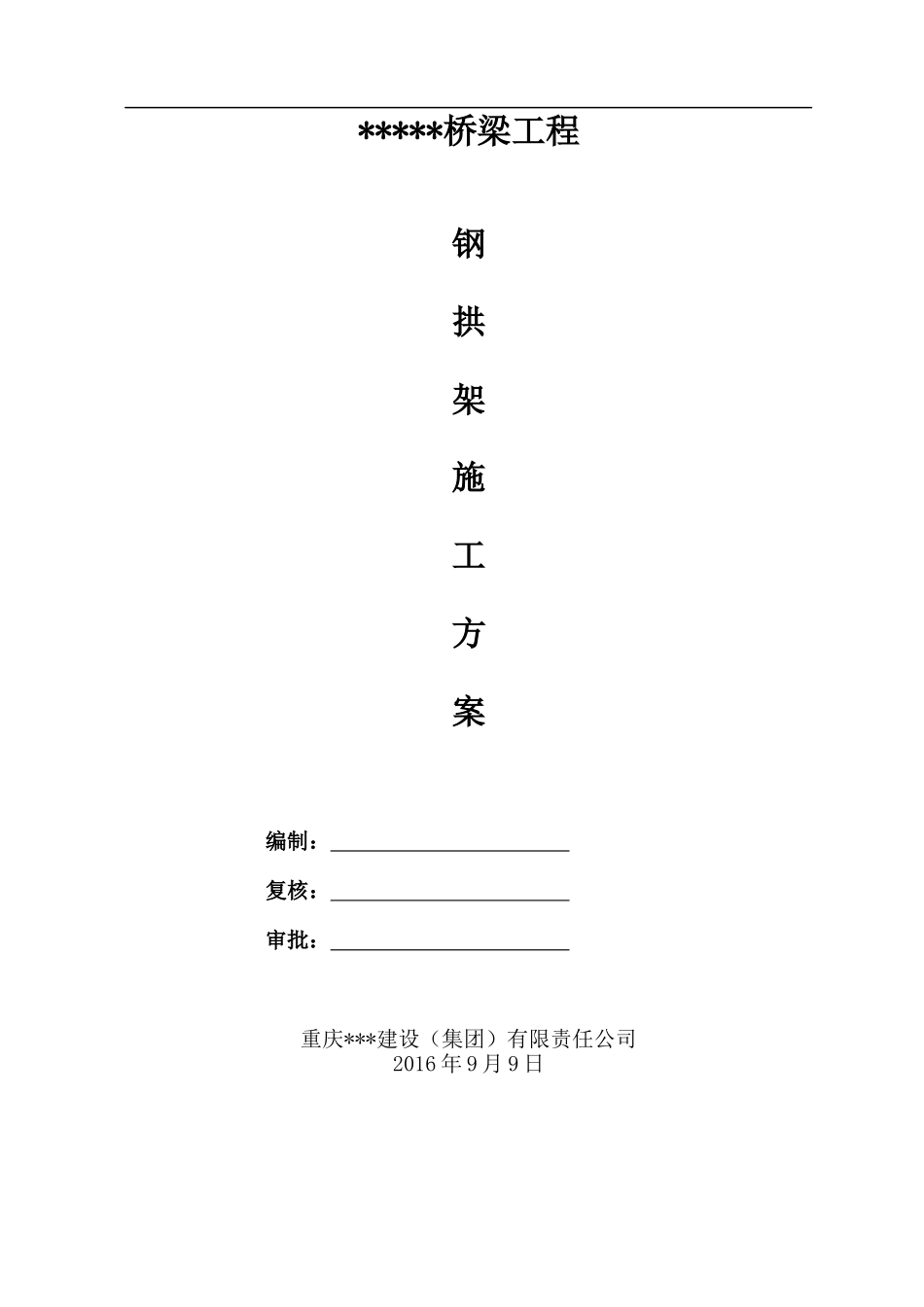 大桥钢拱架施工方案培训资料_第1页