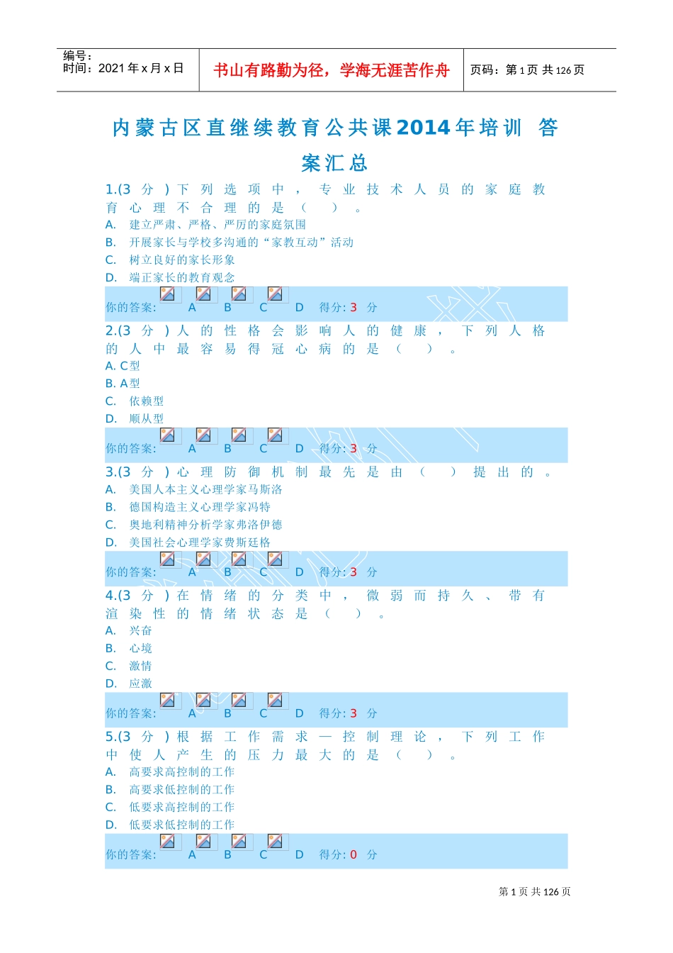 内蒙古区直继续教育公共课培训答案汇总_第1页