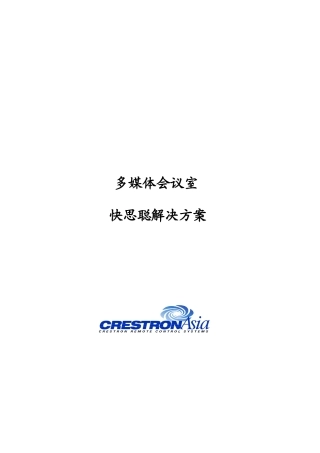 多媒体会议室快思聪解决方案探析