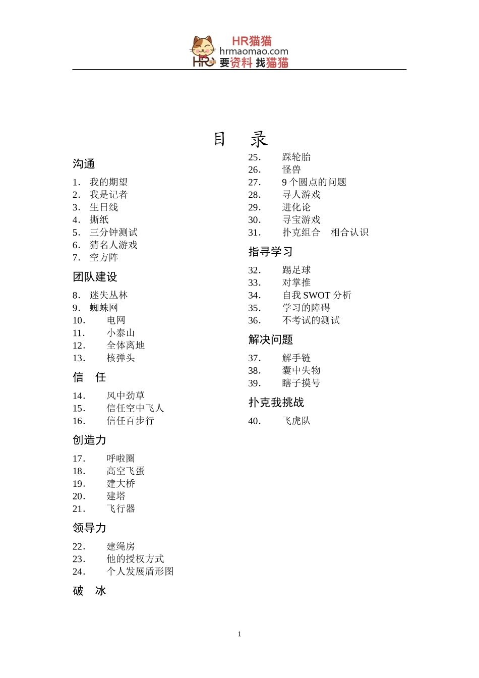 培训游戏大全-HR猫猫_第1页