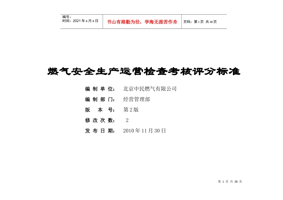 安全检查考核评分标准_第1页