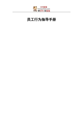 员工行为指导手册