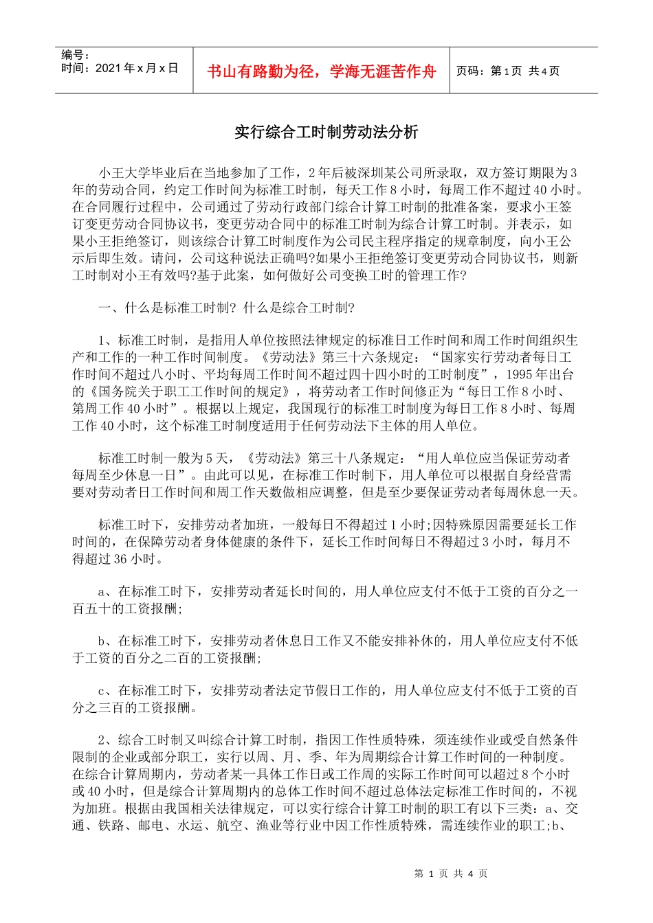 实行综合工时制劳动法分析_第1页