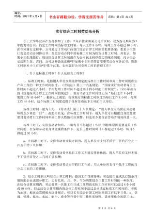 实行综合工时制劳动法分析