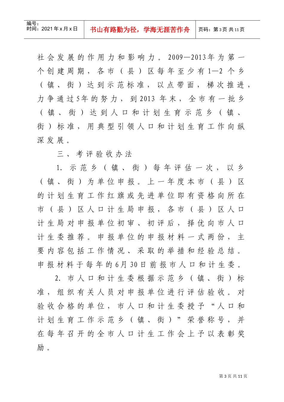 创建人口与计划生育工作示范乡镇、街活动_第3页