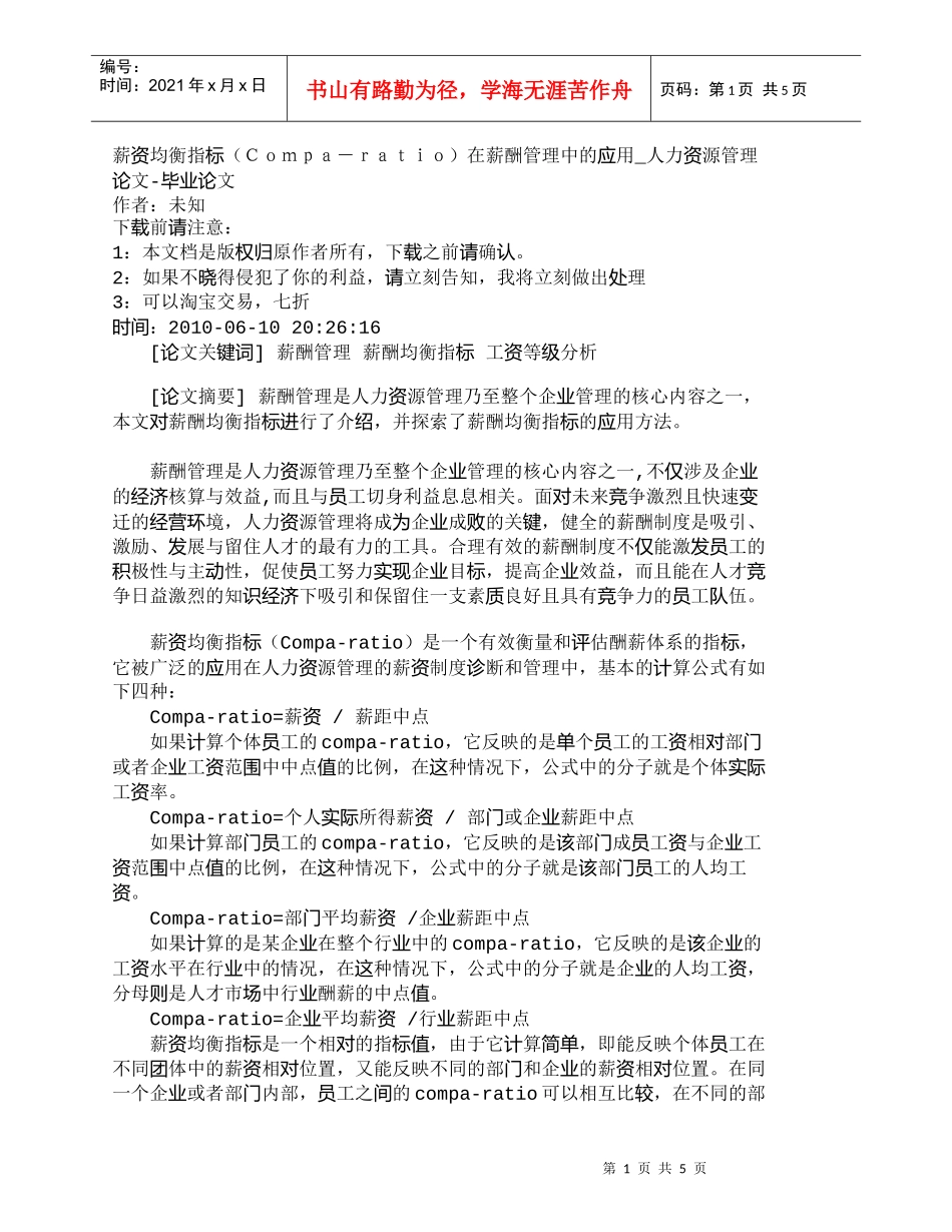 【精品文档-管理学】薪资均衡指标（Ｃｏｍｐａ－ｒａｔｉｏ）在_第1页