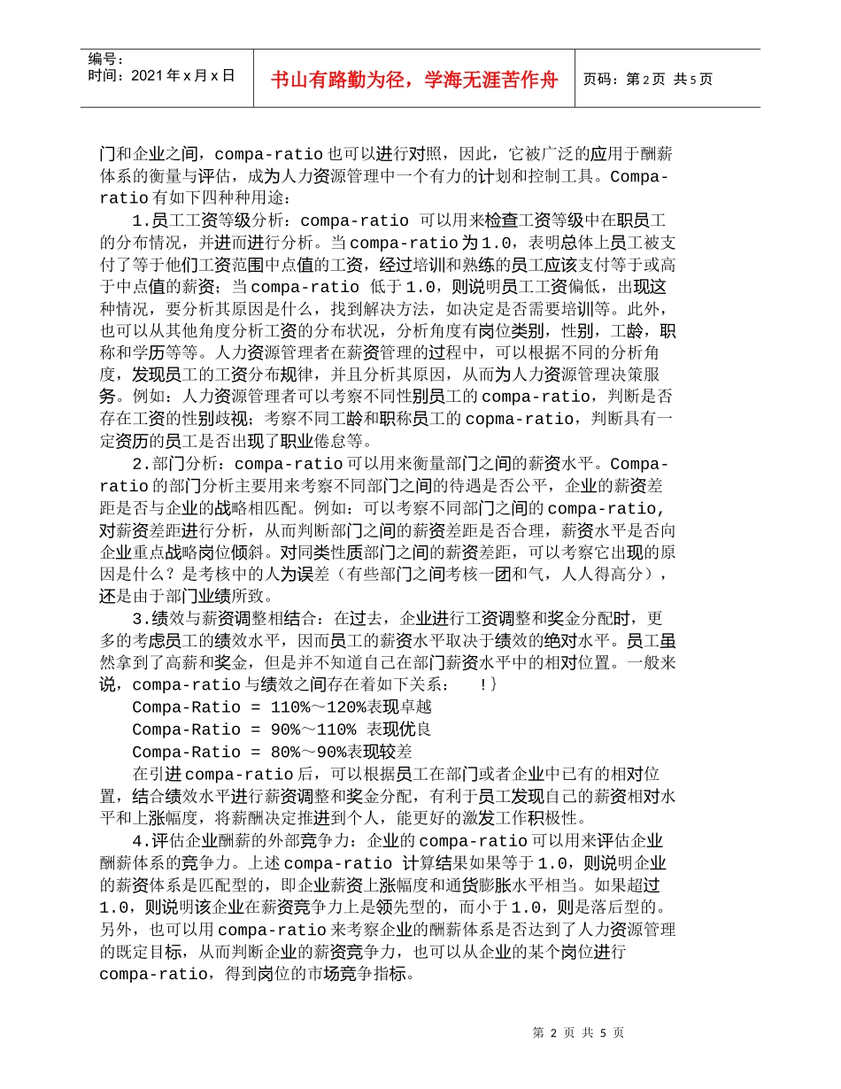【精品文档-管理学】薪资均衡指标（Ｃｏｍｐａ－ｒａｔｉｏ）在_第2页