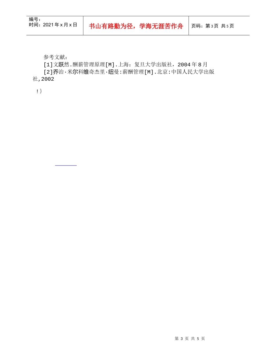 【精品文档-管理学】薪资均衡指标（Ｃｏｍｐａ－ｒａｔｉｏ）在_第3页