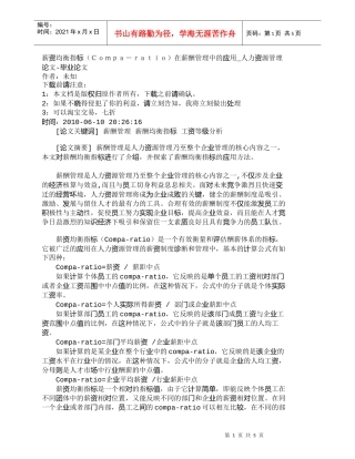 【精品文档-管理学】薪资均衡指标（Ｃｏｍｐａ－ｒａｔｉｏ）在