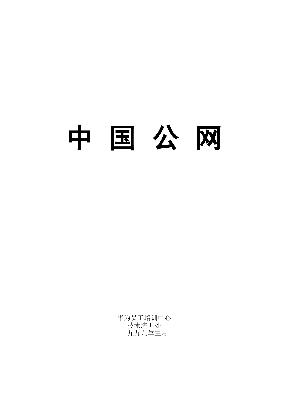 中国公网华为新员工培训_第1页