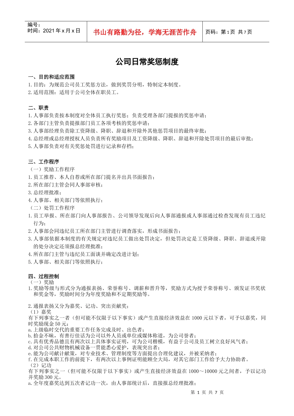 公司日常奖惩制度_第1页