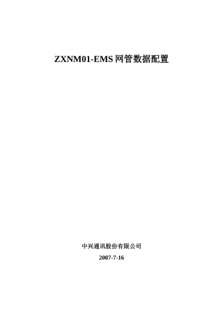 ZXNM01-EMS网管培训