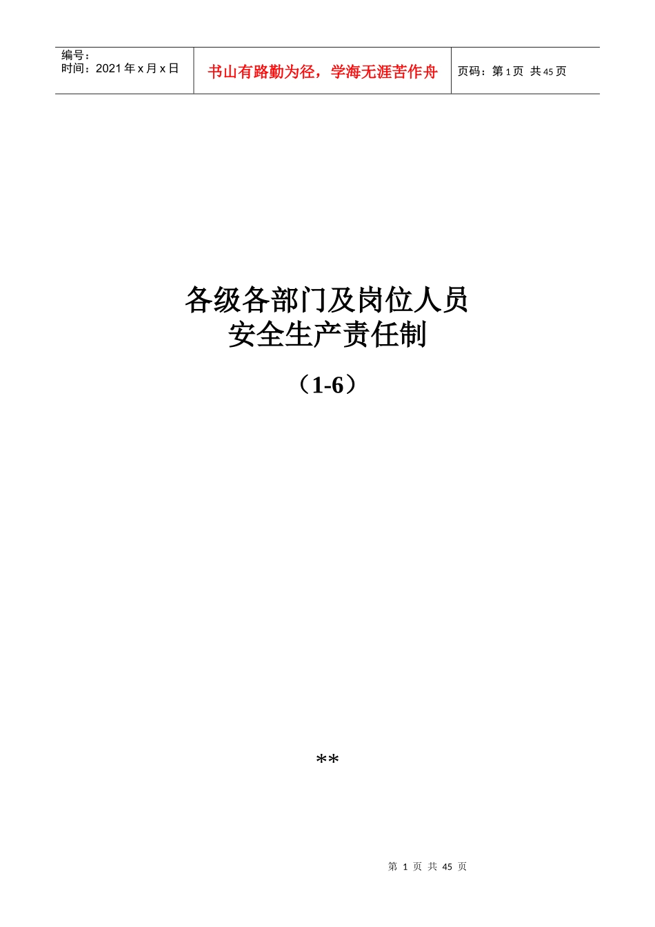 各部门及岗位安全责任制1-6_第1页