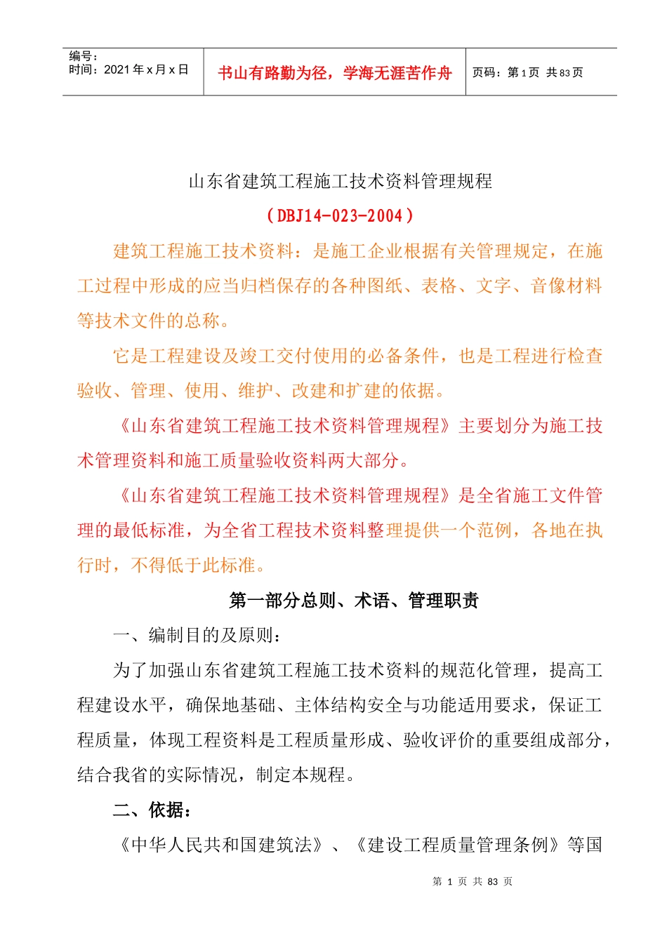 【山东】建筑资料员培训讲义_secret_第1页