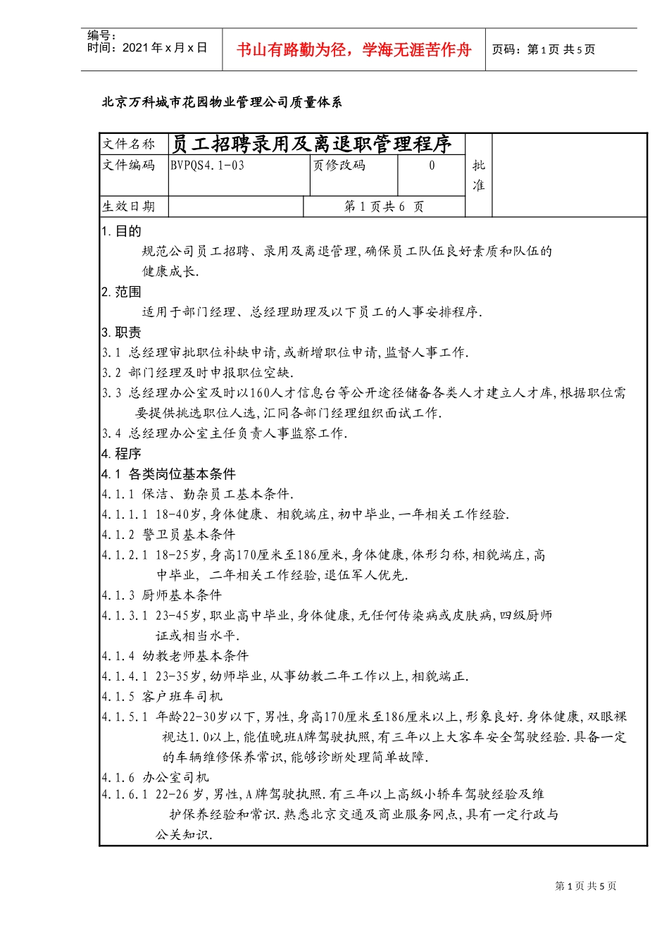 员工招聘录用及离退职管理程序_第1页