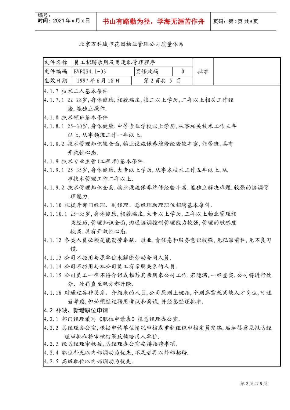 员工招聘录用及离退职管理程序_第2页