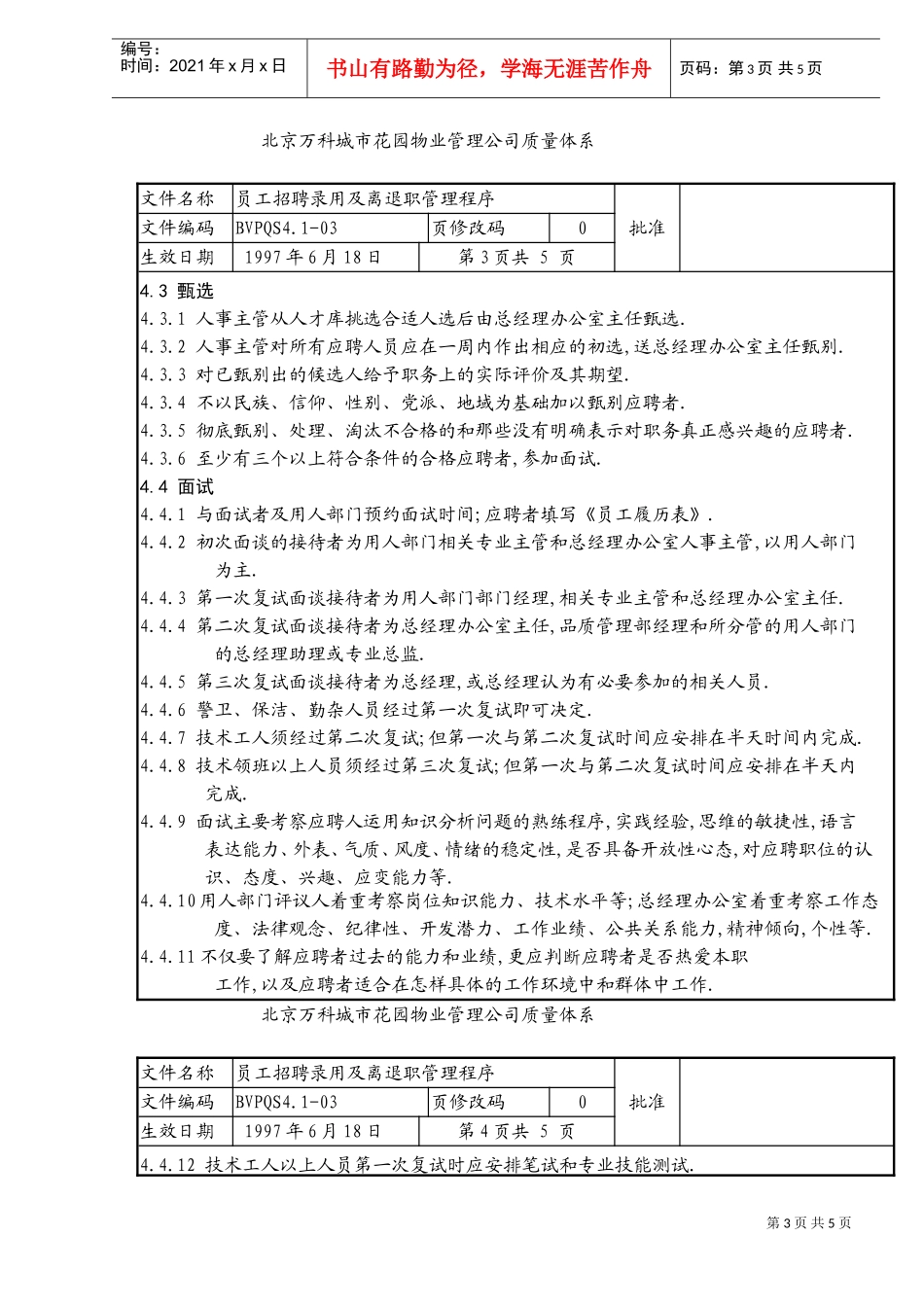 员工招聘录用及离退职管理程序_第3页