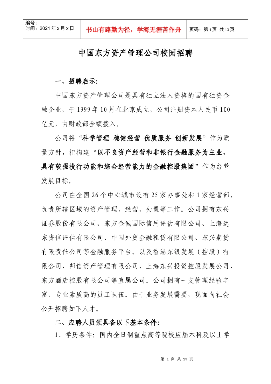 中国东方资产管理公司校园招聘_第1页