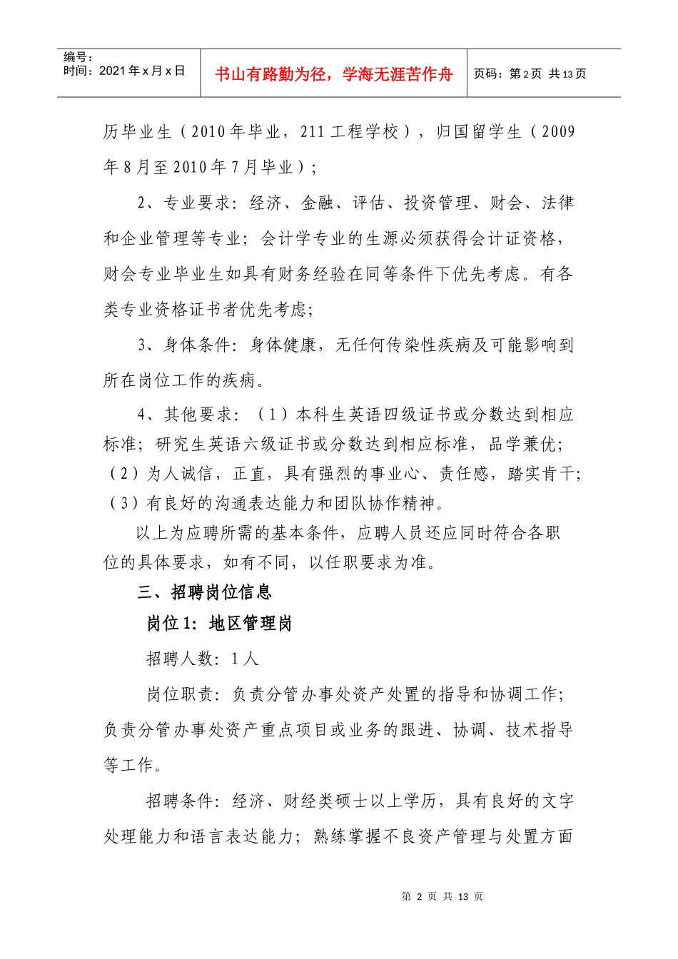 中国东方资产管理公司校园招聘_第2页