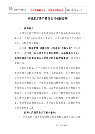 中国东方资产管理公司校园招聘