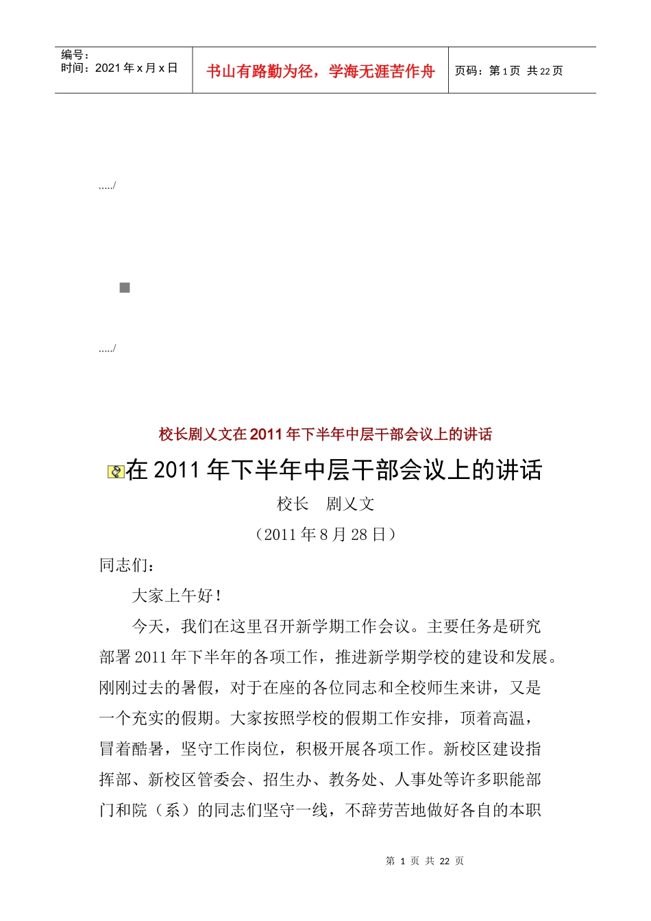 在下半年中层干部会议上的讲话_第1页