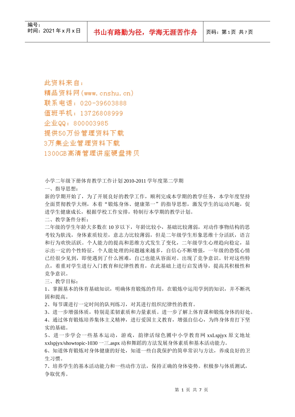 小学二年级体育教学工作计划_第1页