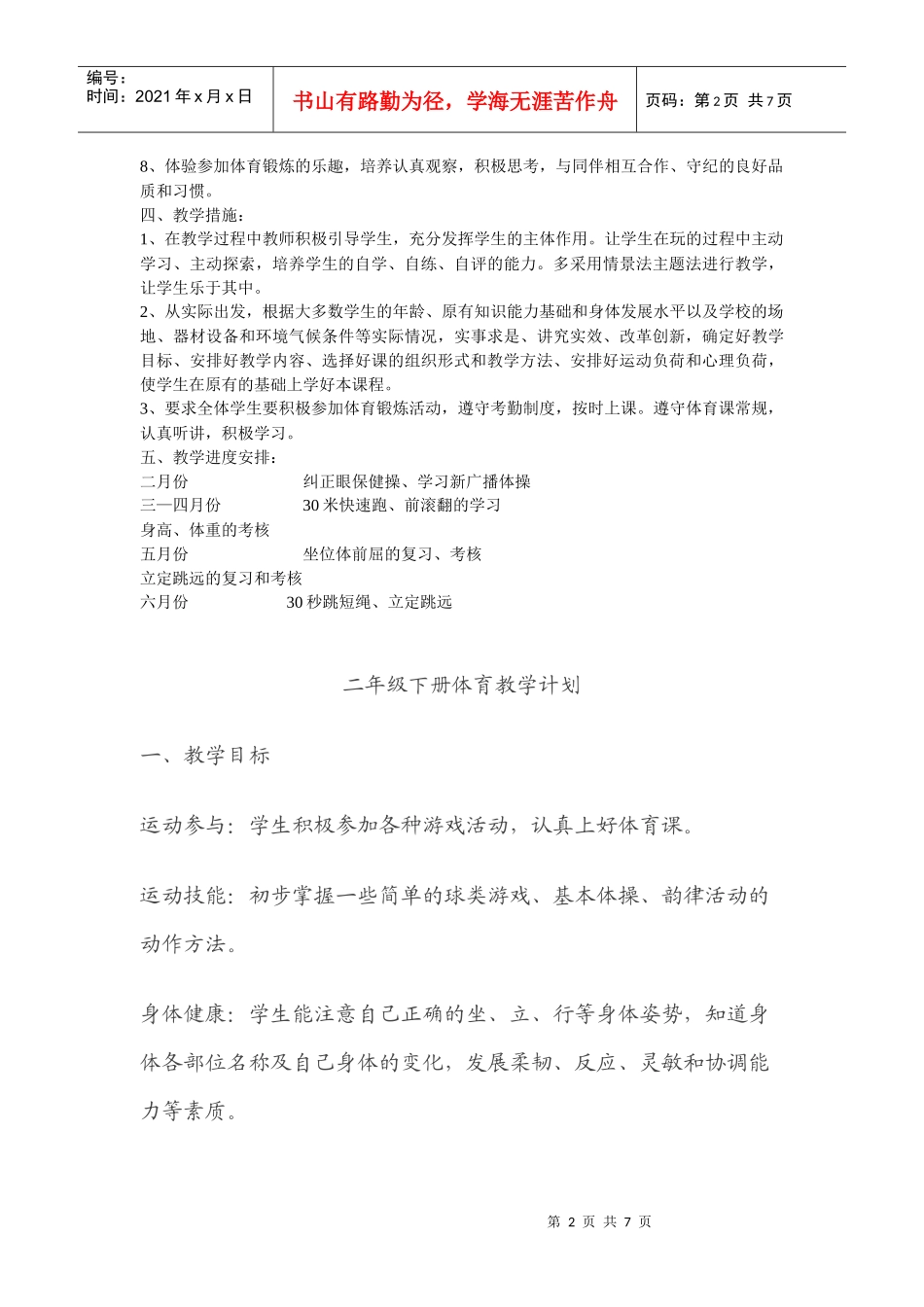 小学二年级体育教学工作计划_第2页