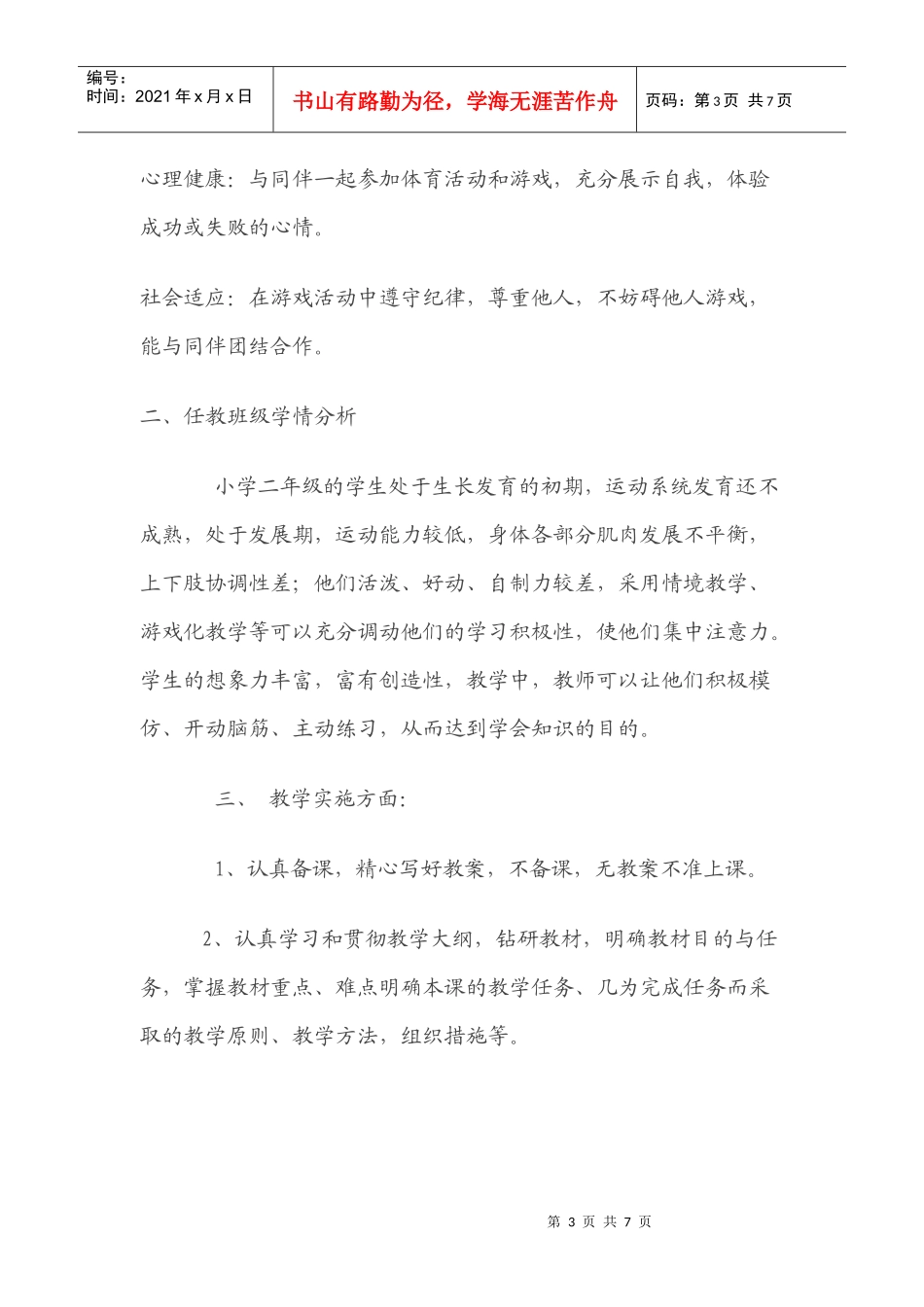 小学二年级体育教学工作计划_第3页