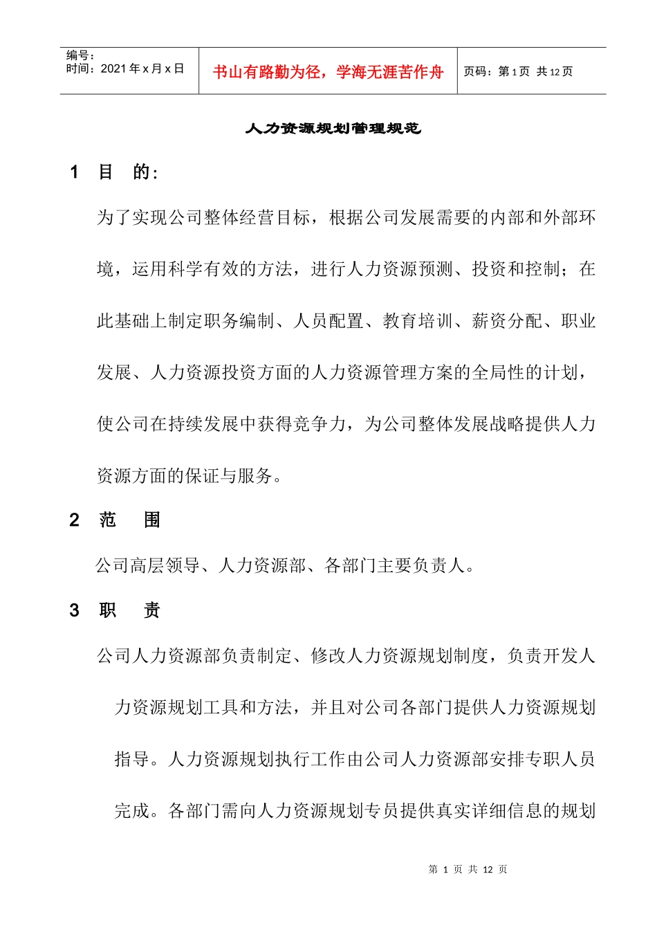 人力资源规划管理规范_第1页